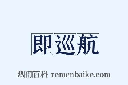 即巡航是什么意思的图片